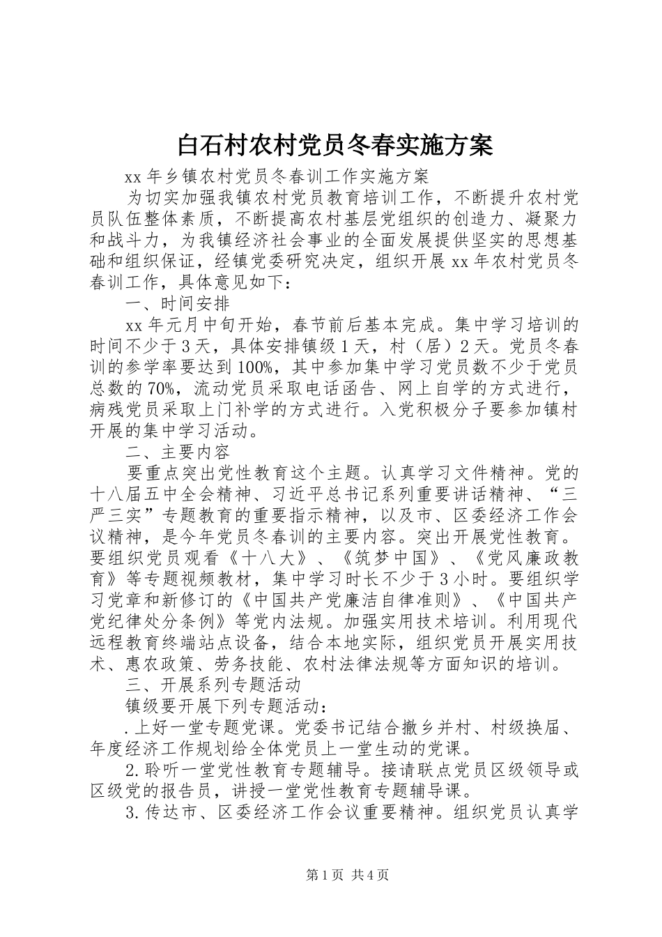 白石村农村党员冬春方案 _第1页