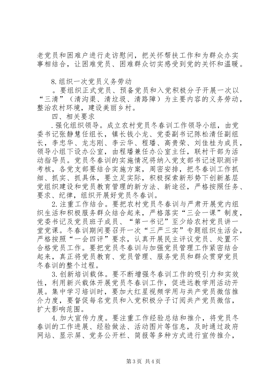 白石村农村党员冬春方案 _第3页