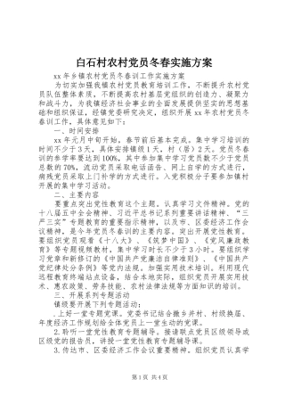 白石村农村党员冬春方案 
