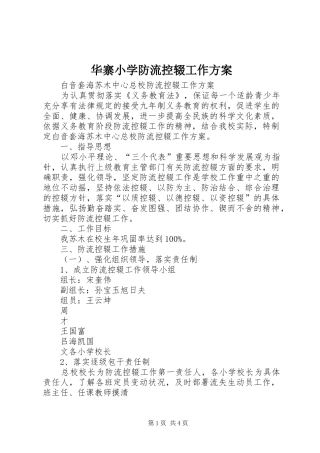 华寨小学防流控辍工作实施方案 