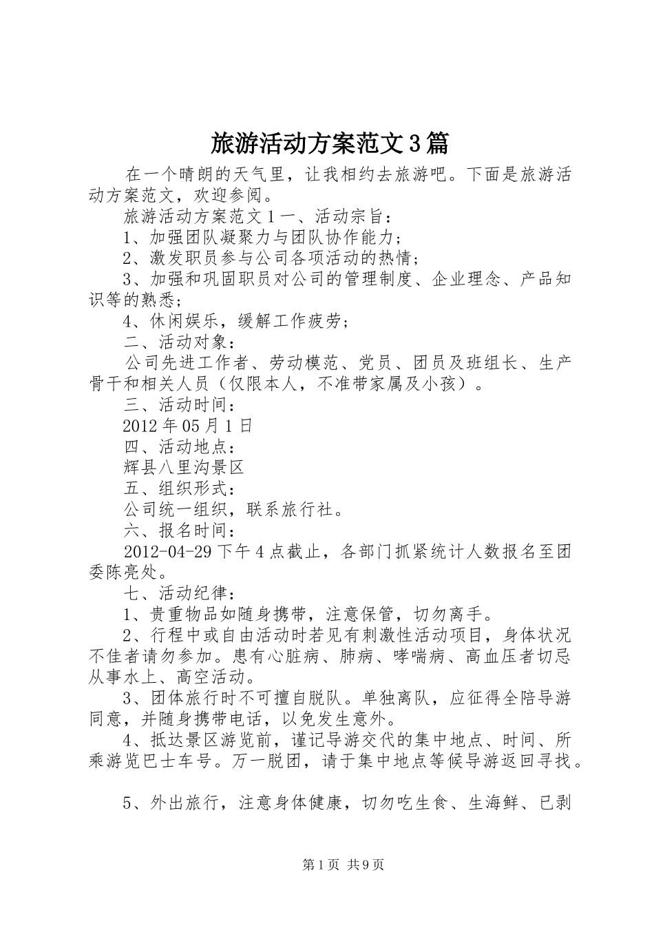 旅游活动实施方案范文3篇_第1页