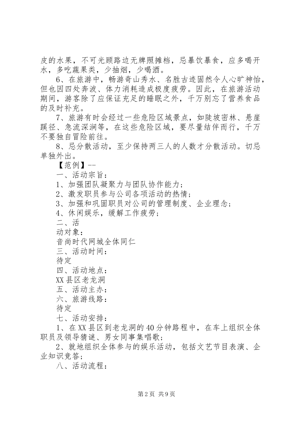 旅游活动实施方案范文3篇_第2页