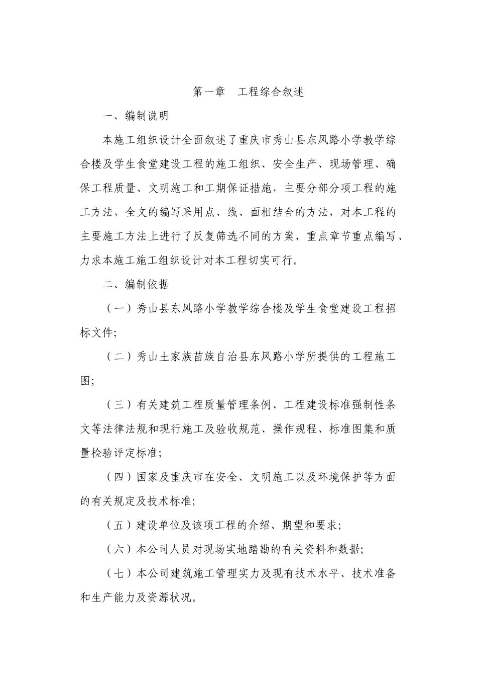 秀山县东风路小学工程投标施工方案_第1页