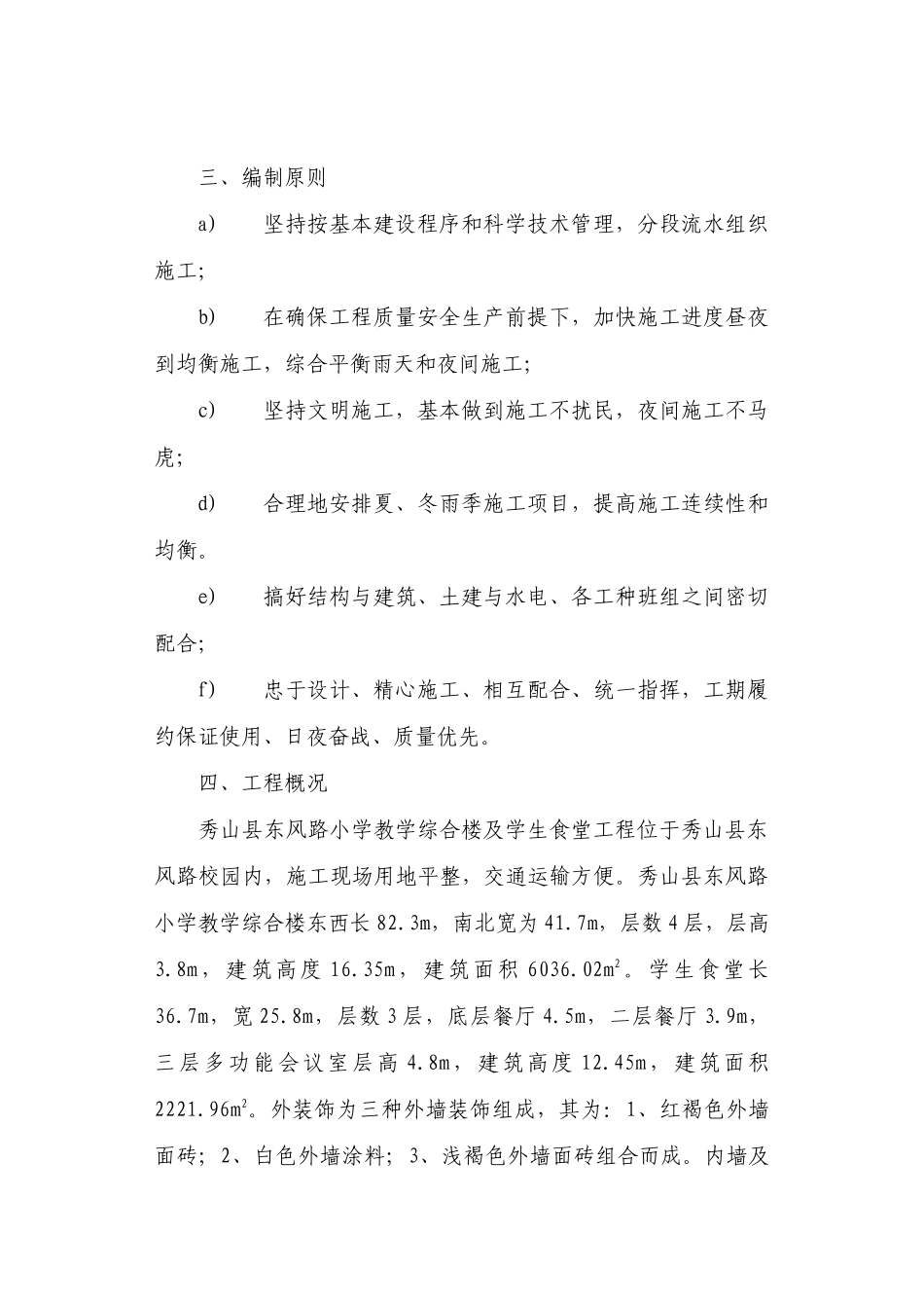 秀山县东风路小学工程投标施工方案_第2页