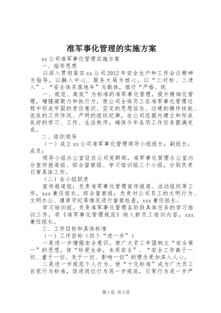 准军事化管理的方案 