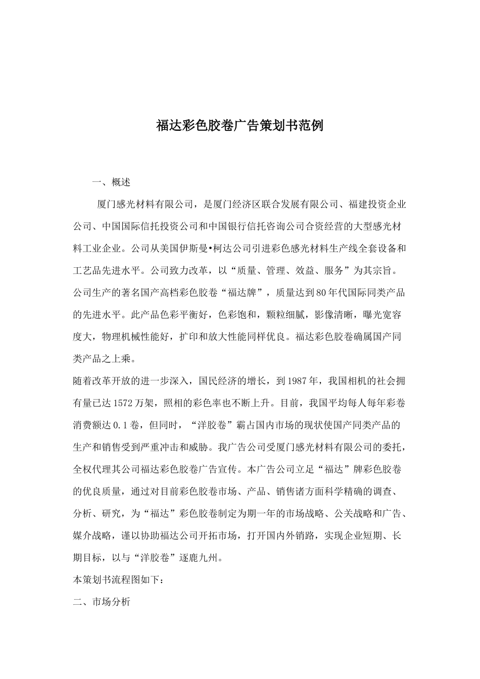 福达彩色胶卷广告策划书范例doc28_第1页