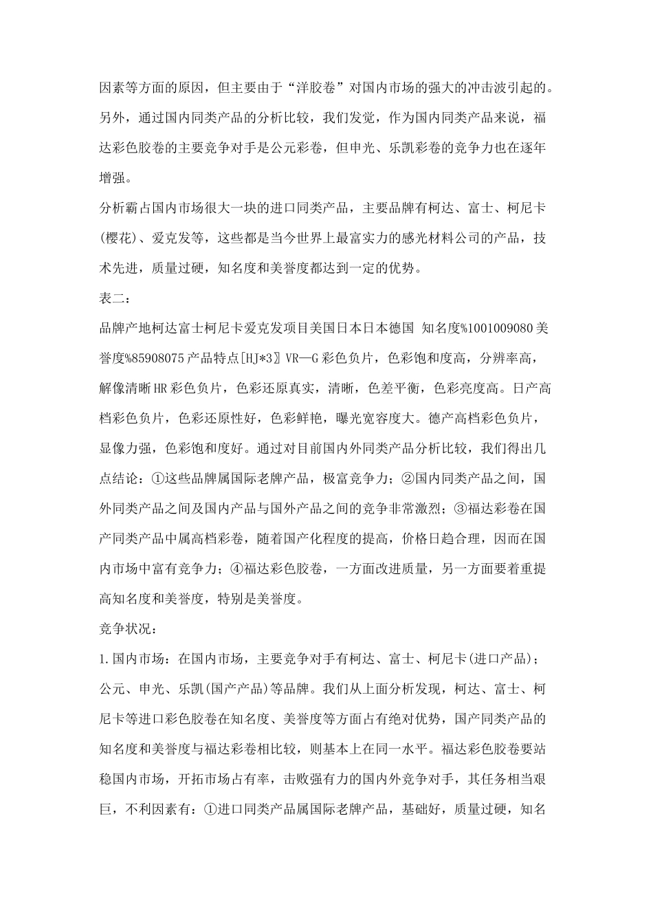 福达彩色胶卷广告策划书范例doc28_第3页