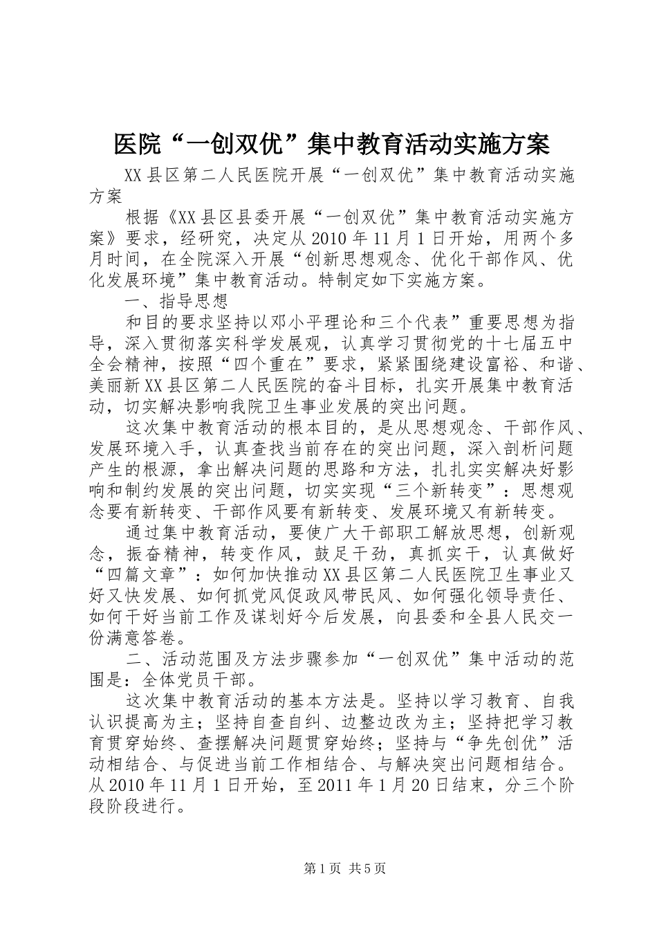 医院“一创双优”集中教育活动方案 _第1页
