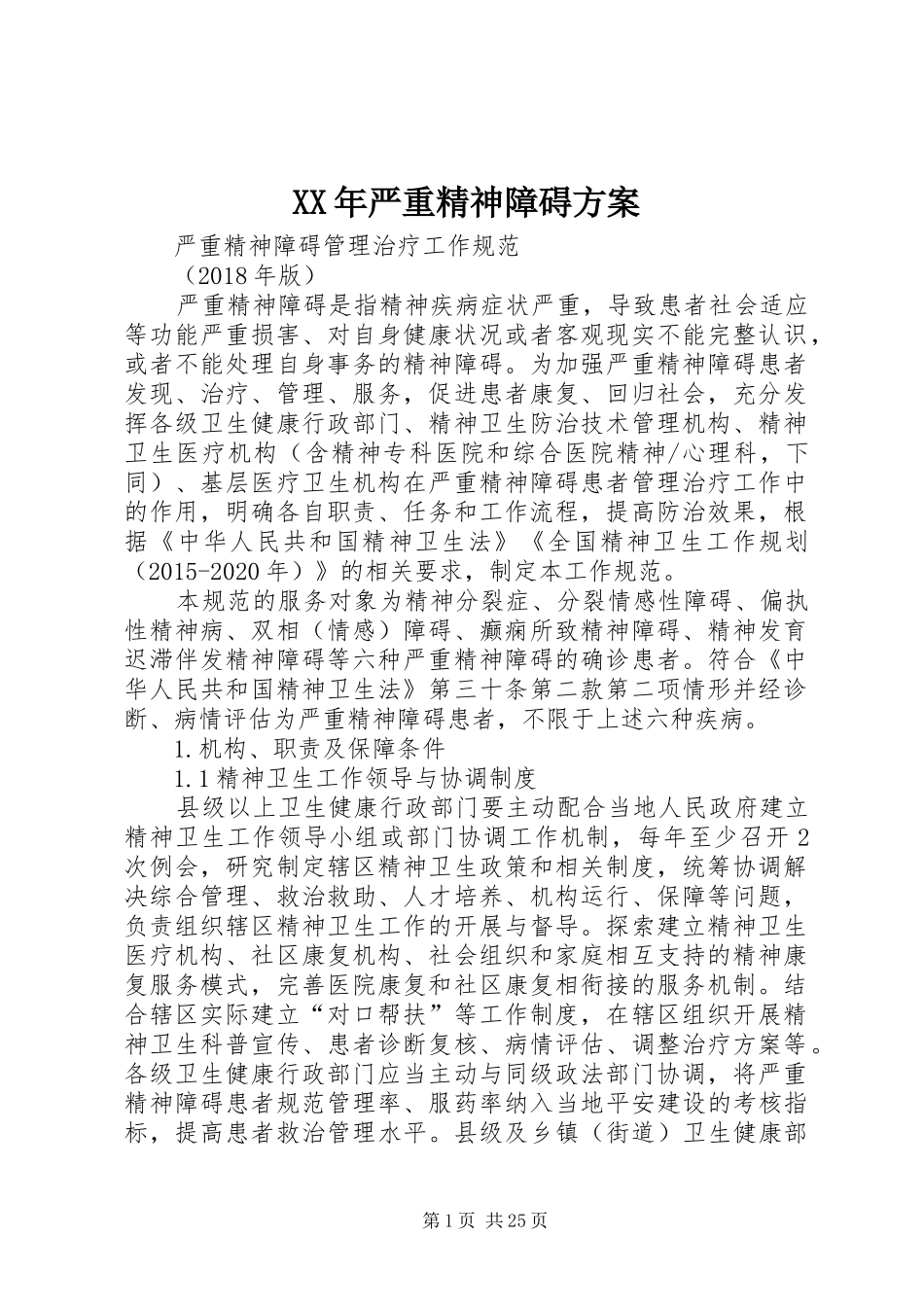 XX年严重精神障碍实施方案 _第1页