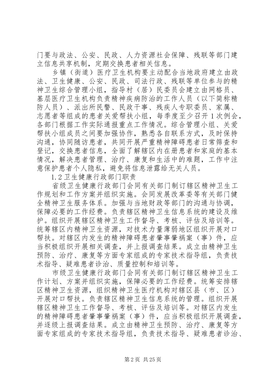 XX年严重精神障碍实施方案 _第2页