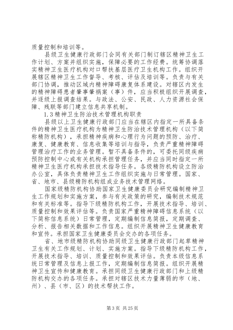 XX年严重精神障碍实施方案 _第3页