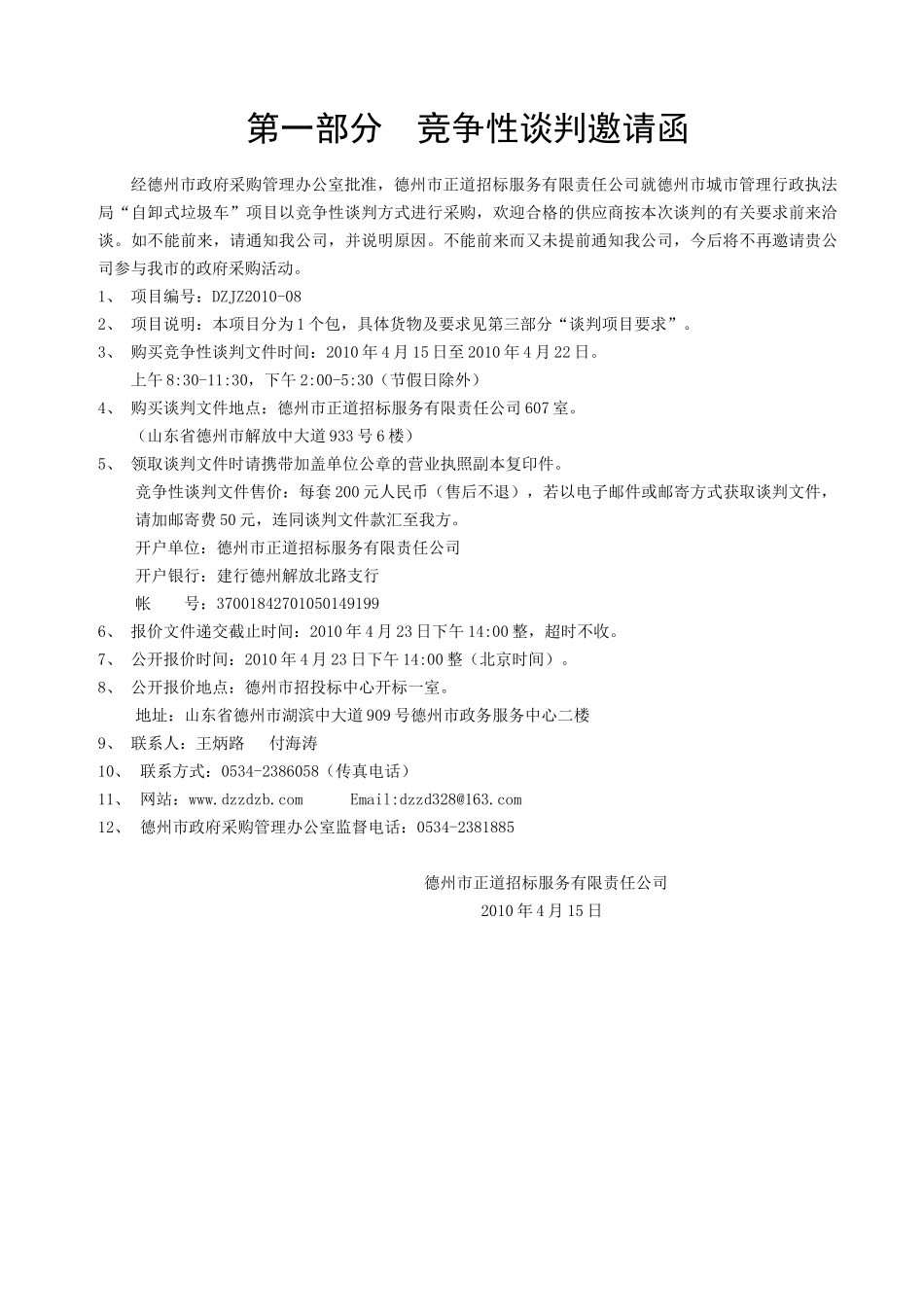 第一部分竞争性谈判邀请函_第1页