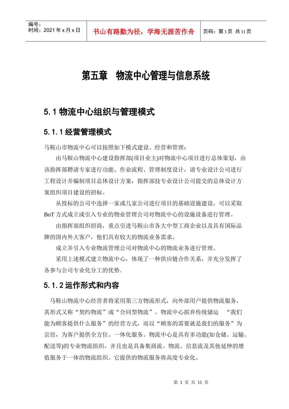 第五章物流中心管理与信息系统_第2页