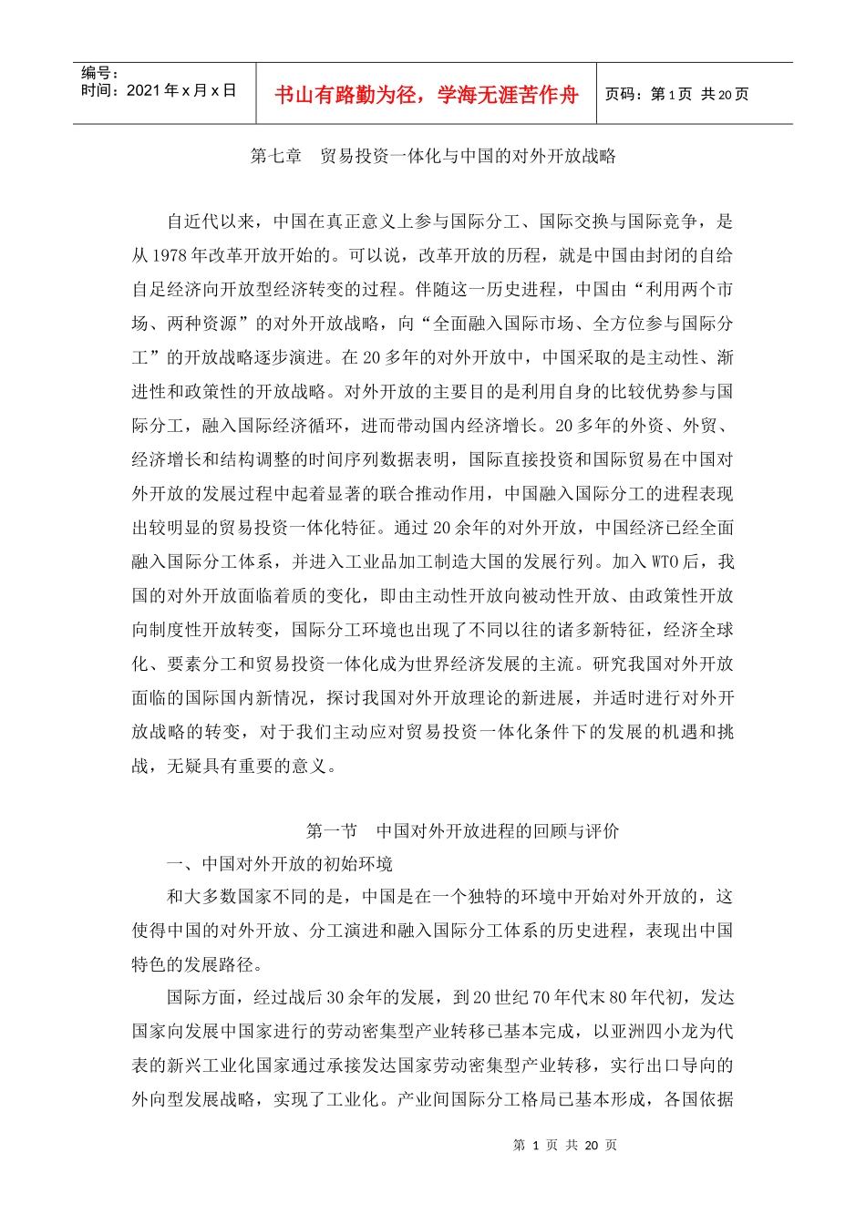 第七章 贸易投资一体化与中国的对外开放战略_第1页