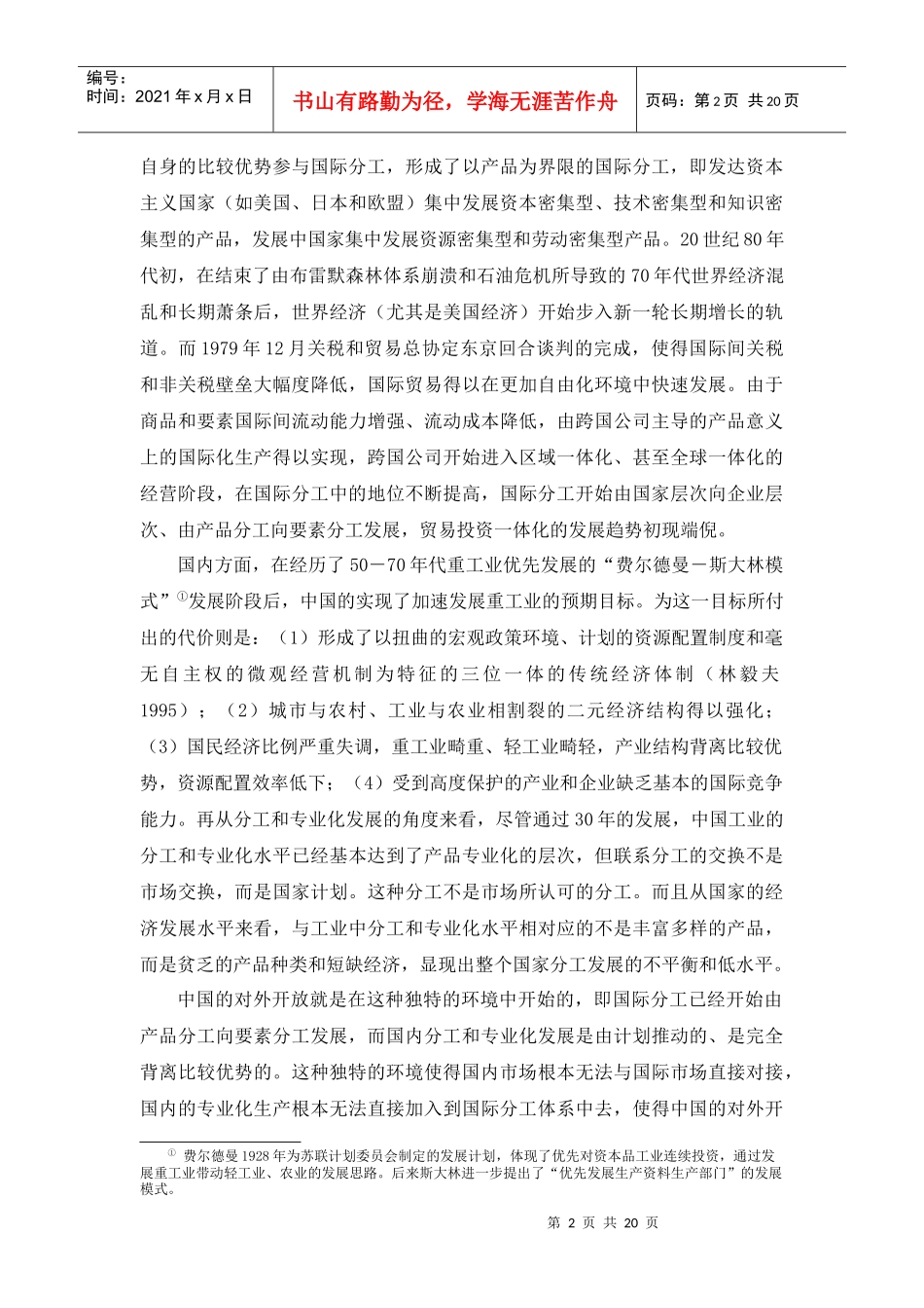 第七章 贸易投资一体化与中国的对外开放战略_第2页