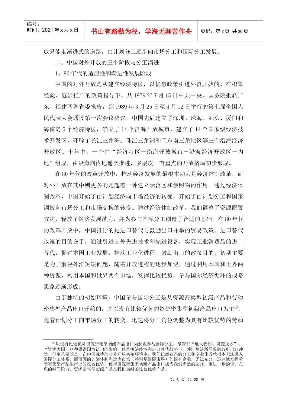 第七章 贸易投资一体化与中国的对外开放战略_第3页
