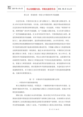 第七章 贸易投资一体化与中国的对外开放战略