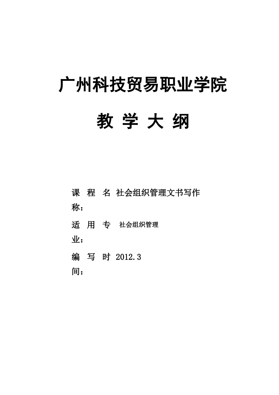 社会组织管理文书写作教学大纲_第1页