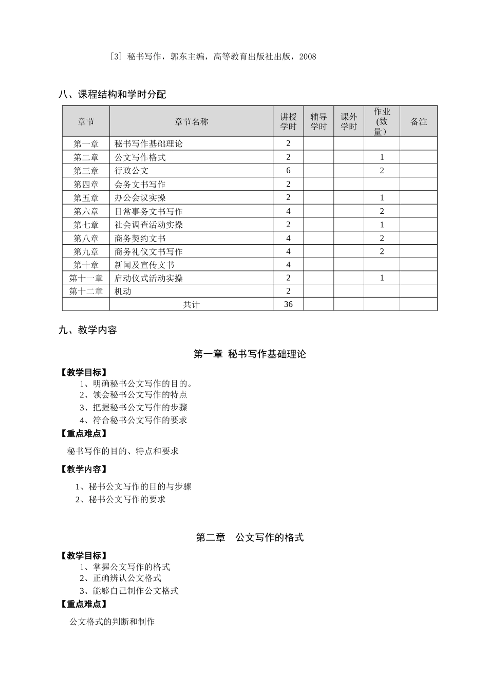 社会组织管理文书写作教学大纲_第3页