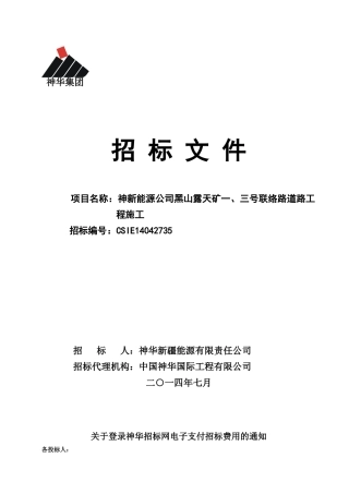 神新能源公司道路工程施工标书