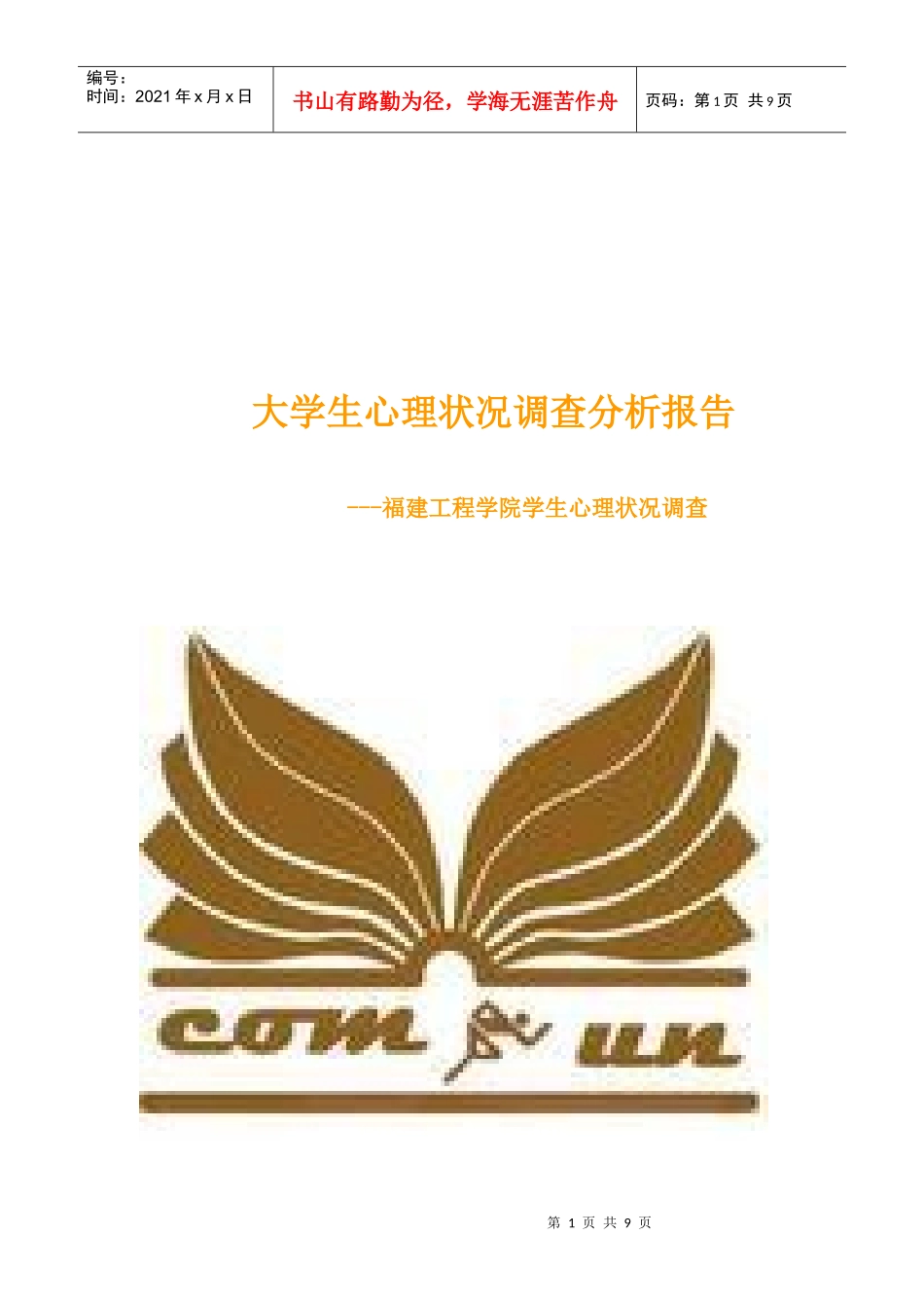 福建工程学院学生心理状况调查报告_第1页