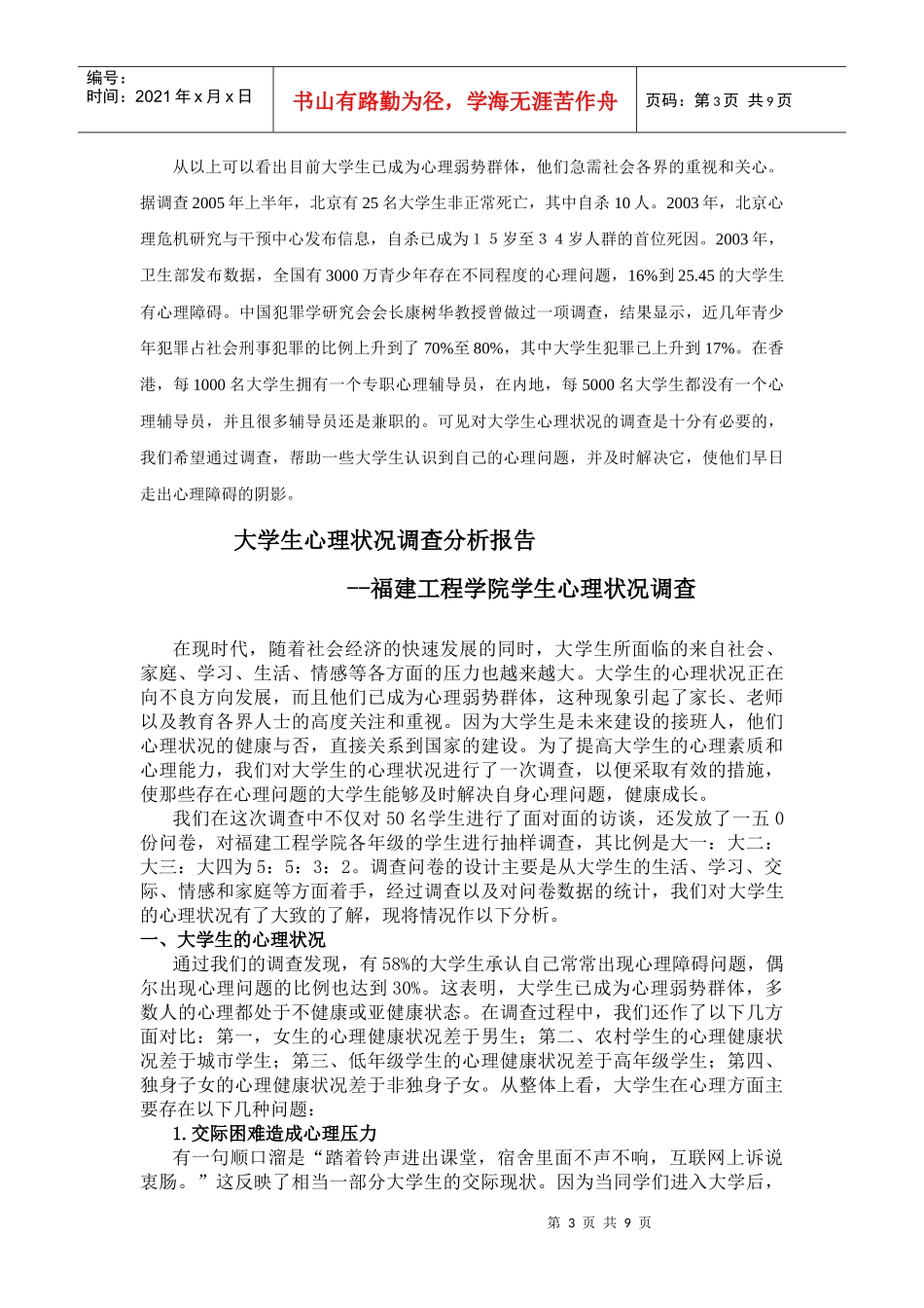 福建工程学院学生心理状况调查报告_第3页
