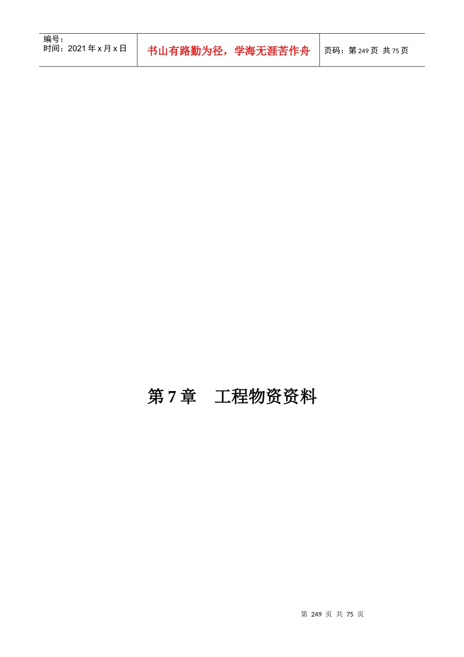 第7章工程物资资料_第1页