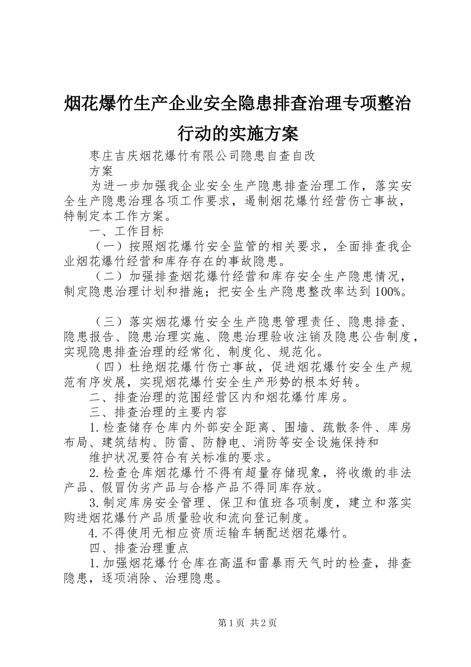 烟花爆竹生产企业安全隐患排查治理专项整治行动的方案 _第1页