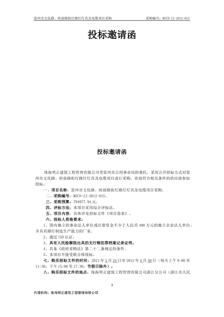第一部分投标邀请函_4437_第3页