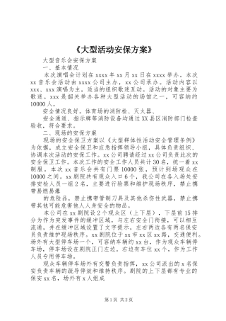 《大型活动安保实施方案》_3