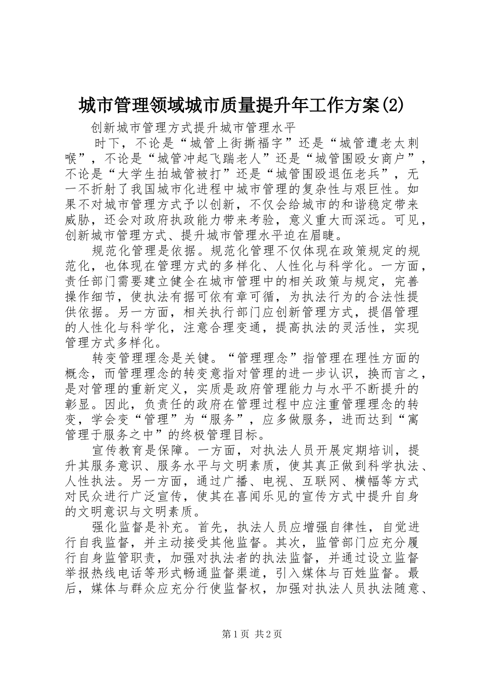 城市管理领域城市质量提升年工作实施方案_第1页