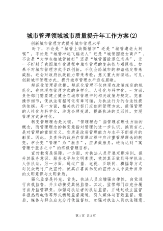 城市管理领域城市质量提升年工作实施方案