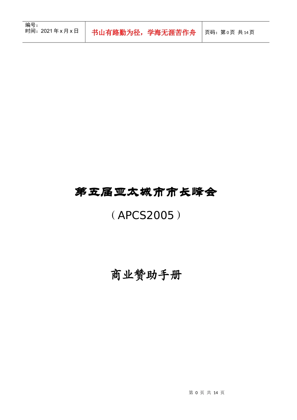 第五届亚太城市市长峰会市场运作方案_第1页