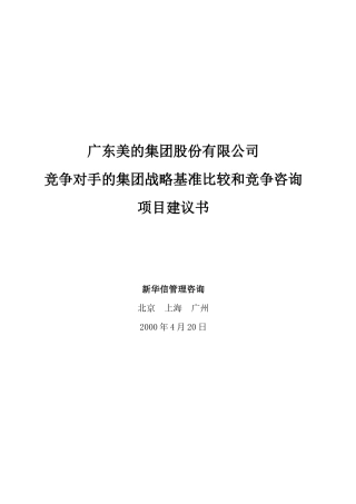 竞争对手集团战略基准比较项目规划