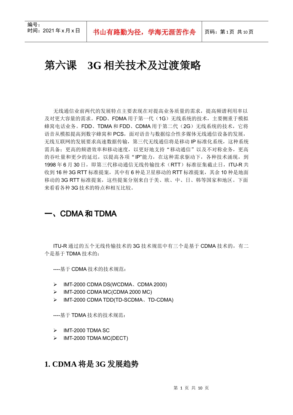 第六课3G相关技术及过渡策略_第1页