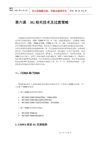 第六课3G相关技术及过渡策略
