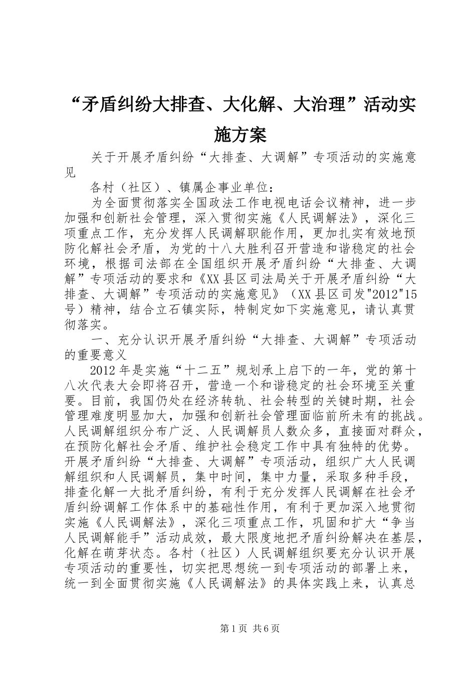 “矛盾纠纷大排查、大化解、大治理”活动方案 _第1页