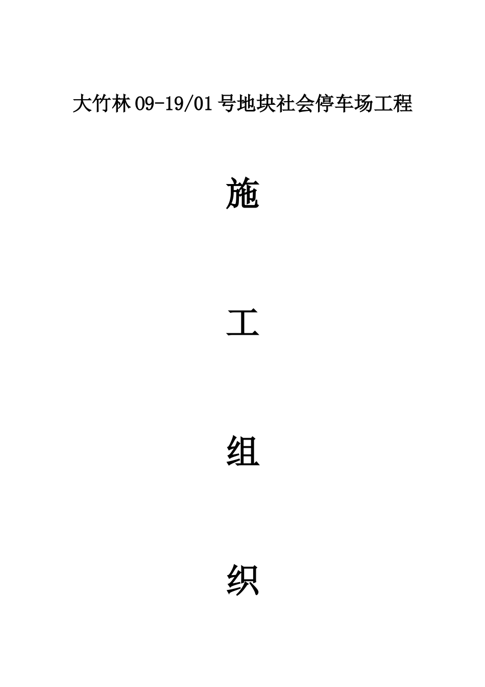 社会停车场施工组织设计_第1页