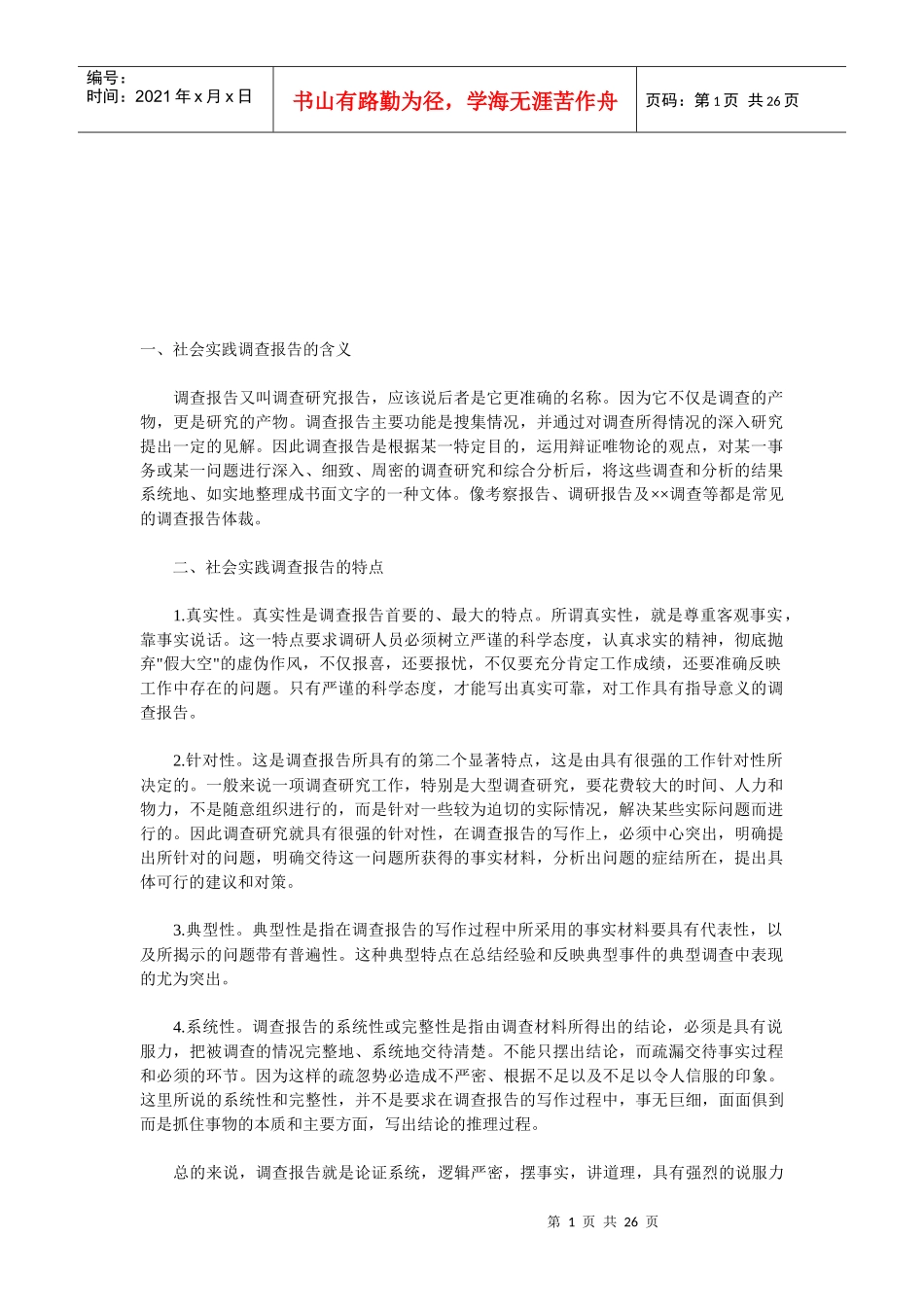 社会实践调查报告的特点与写作注意事项_第1页