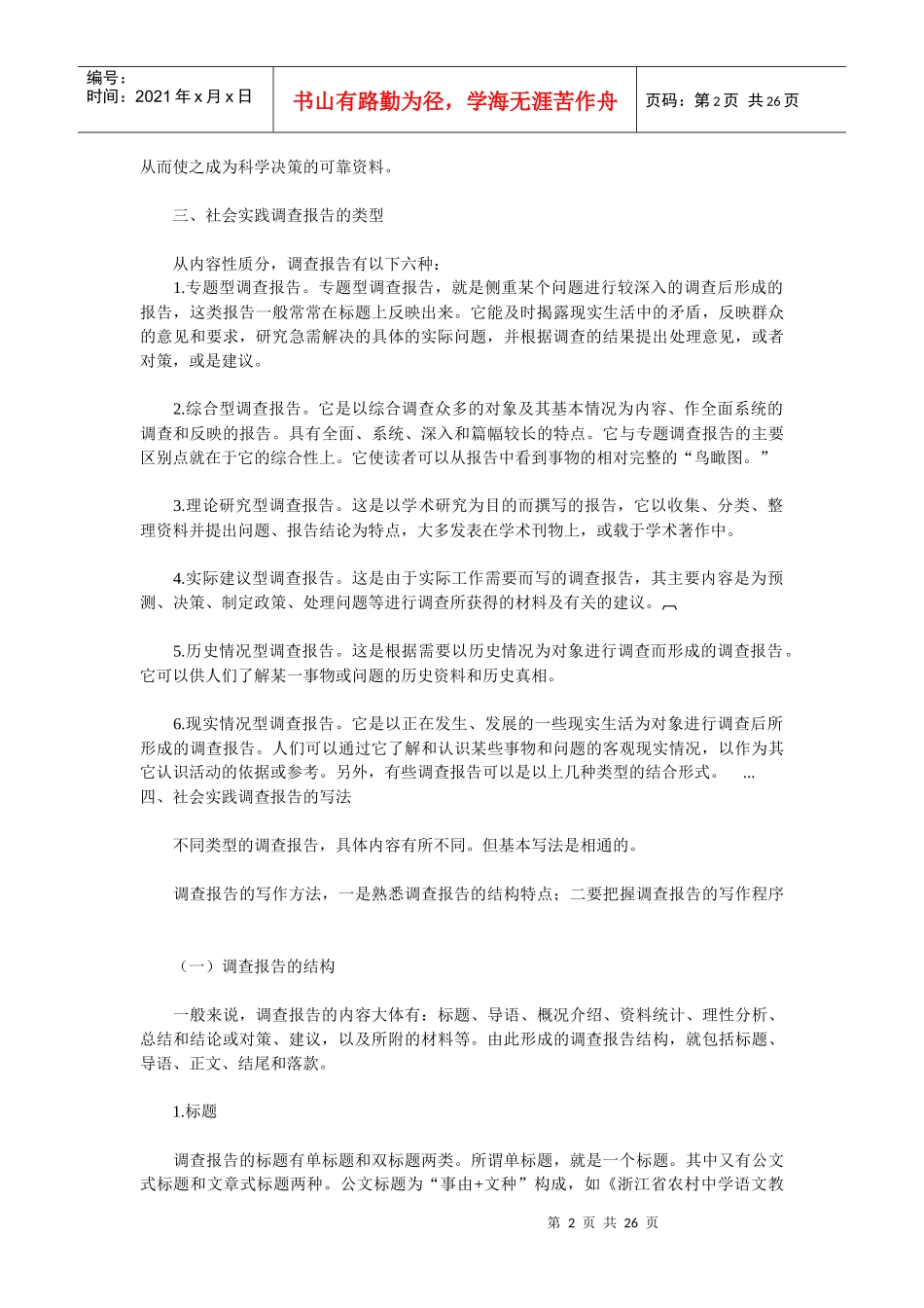 社会实践调查报告的特点与写作注意事项_第2页