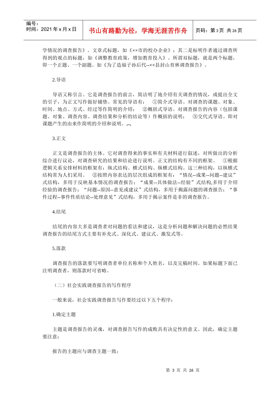 社会实践调查报告的特点与写作注意事项_第3页
