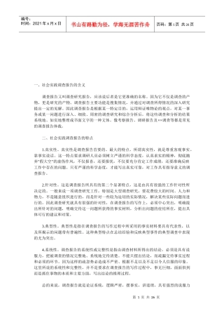 社会实践调查报告的特点与写作注意事项