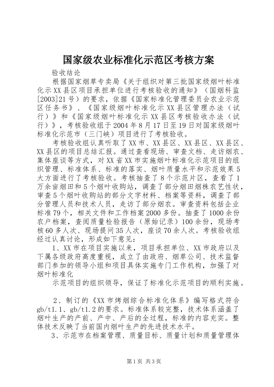 国家级农业标准化示范区考核实施方案 _第1页