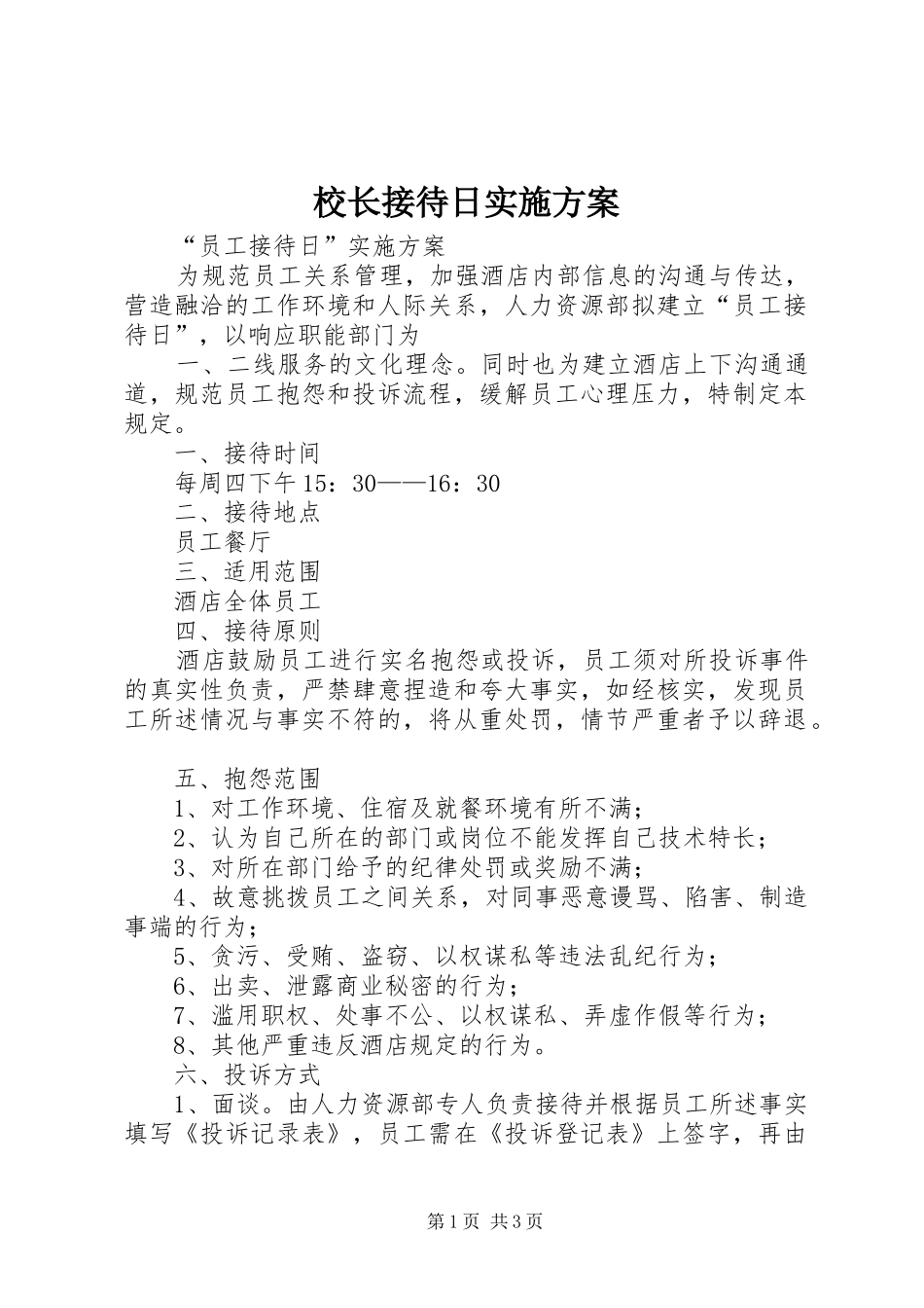 校长接待日方案 _第1页