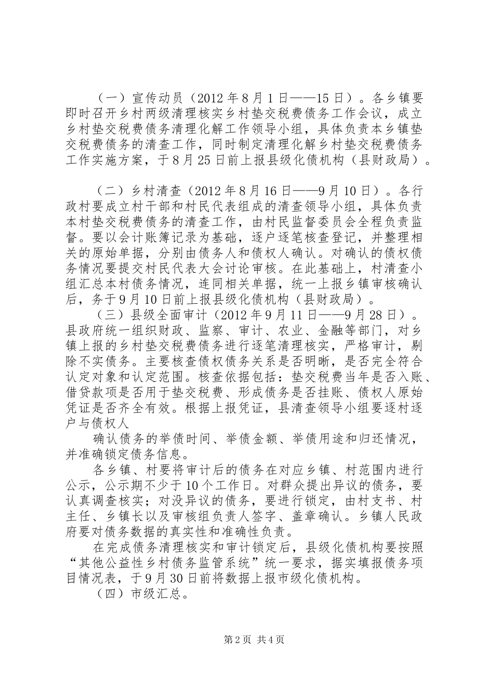 XX县区复和乡化解乡村干部垫交农业两税债务工作实施方案 _第2页