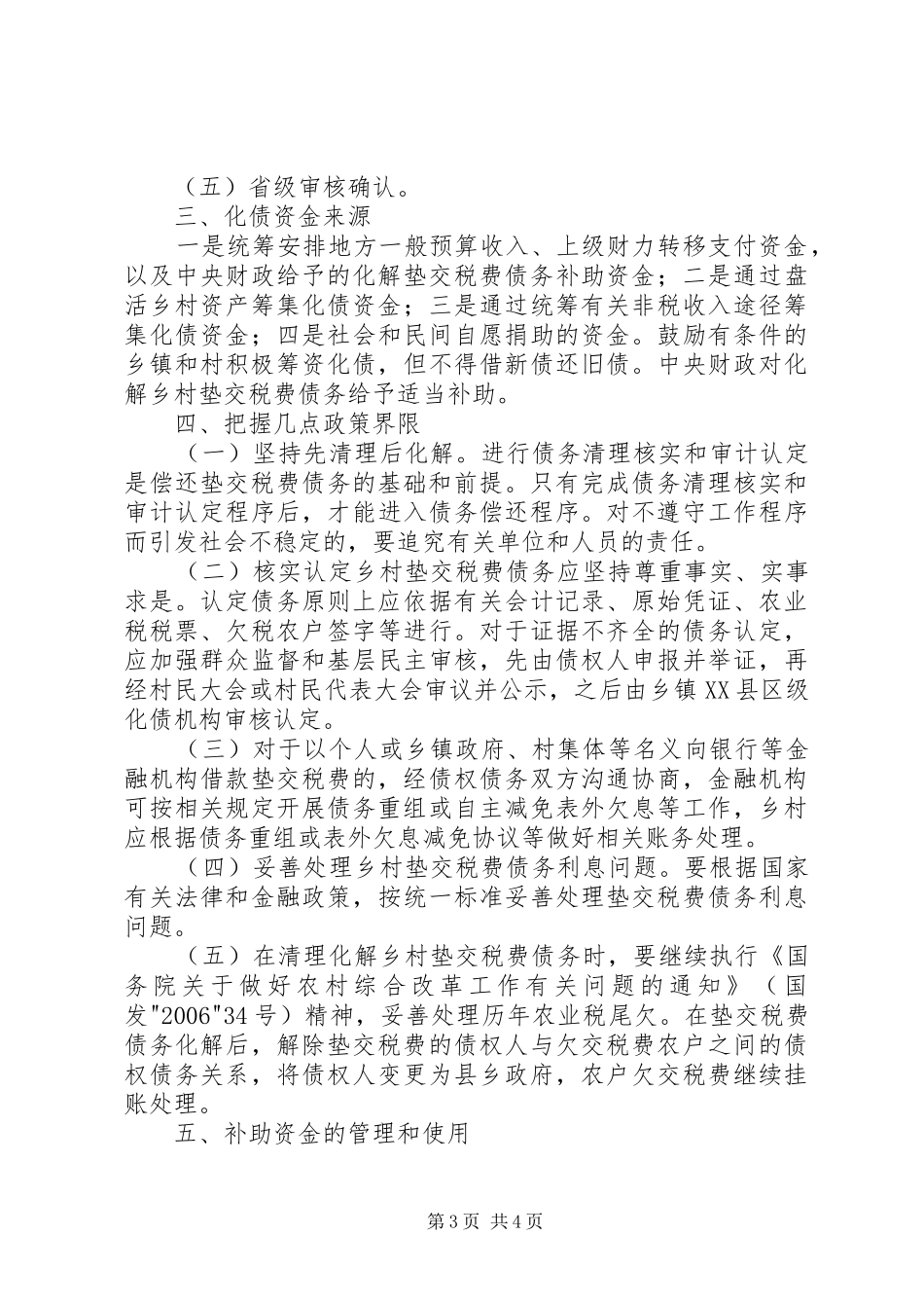 XX县区复和乡化解乡村干部垫交农业两税债务工作实施方案 _第3页