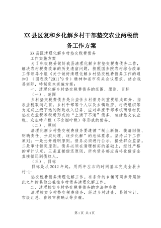 XX县区复和乡化解乡村干部垫交农业两税债务工作实施方案 