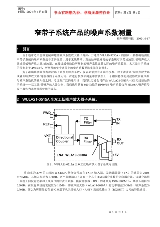 窄带宽子系统的噪声系数测量产品