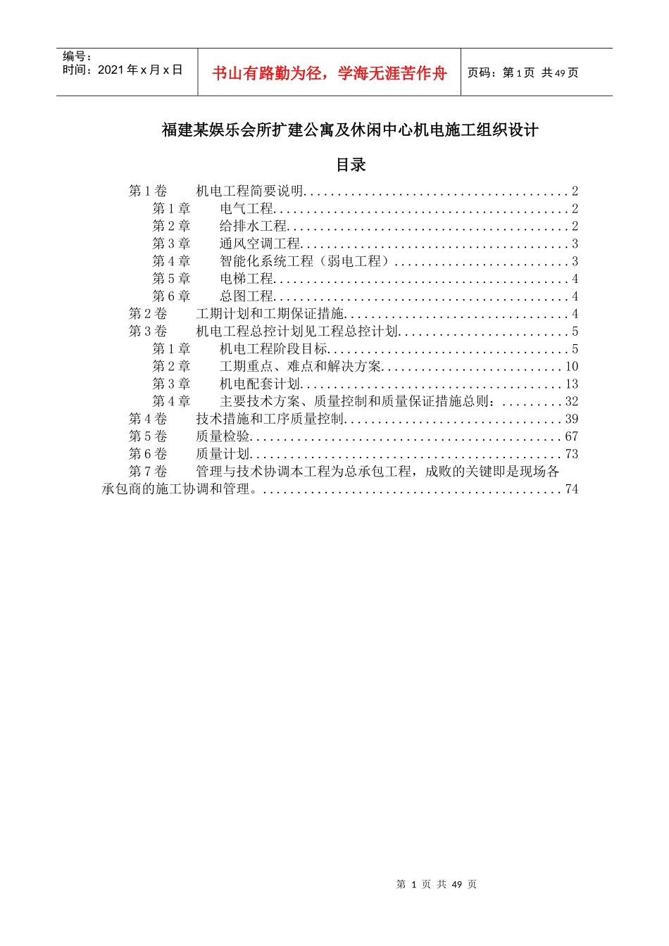 福建某娱乐会所扩建公寓及休闲中心机电施工组织设计_第1页