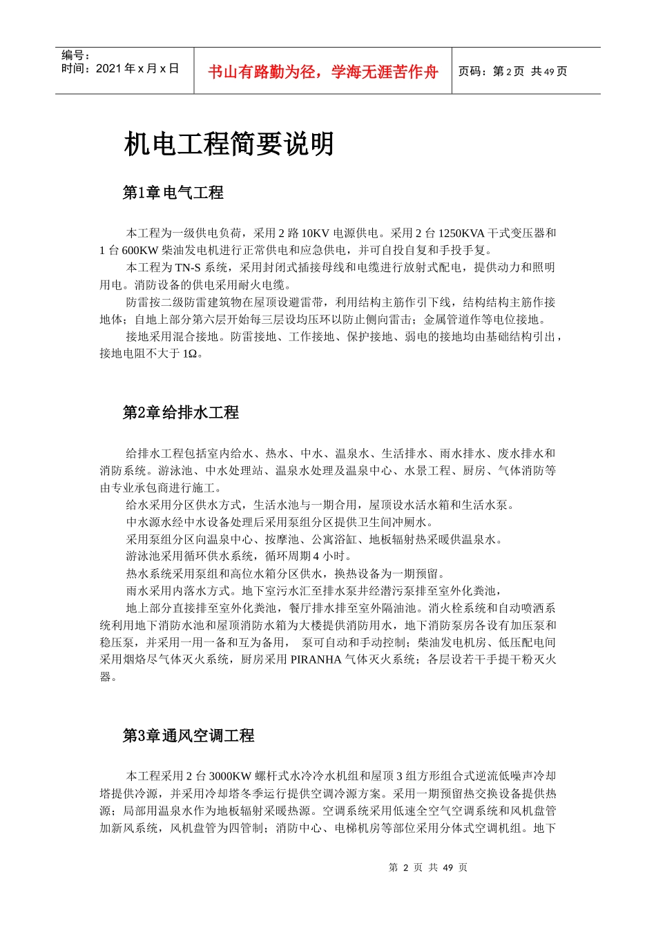 福建某娱乐会所扩建公寓及休闲中心机电施工组织设计_第2页